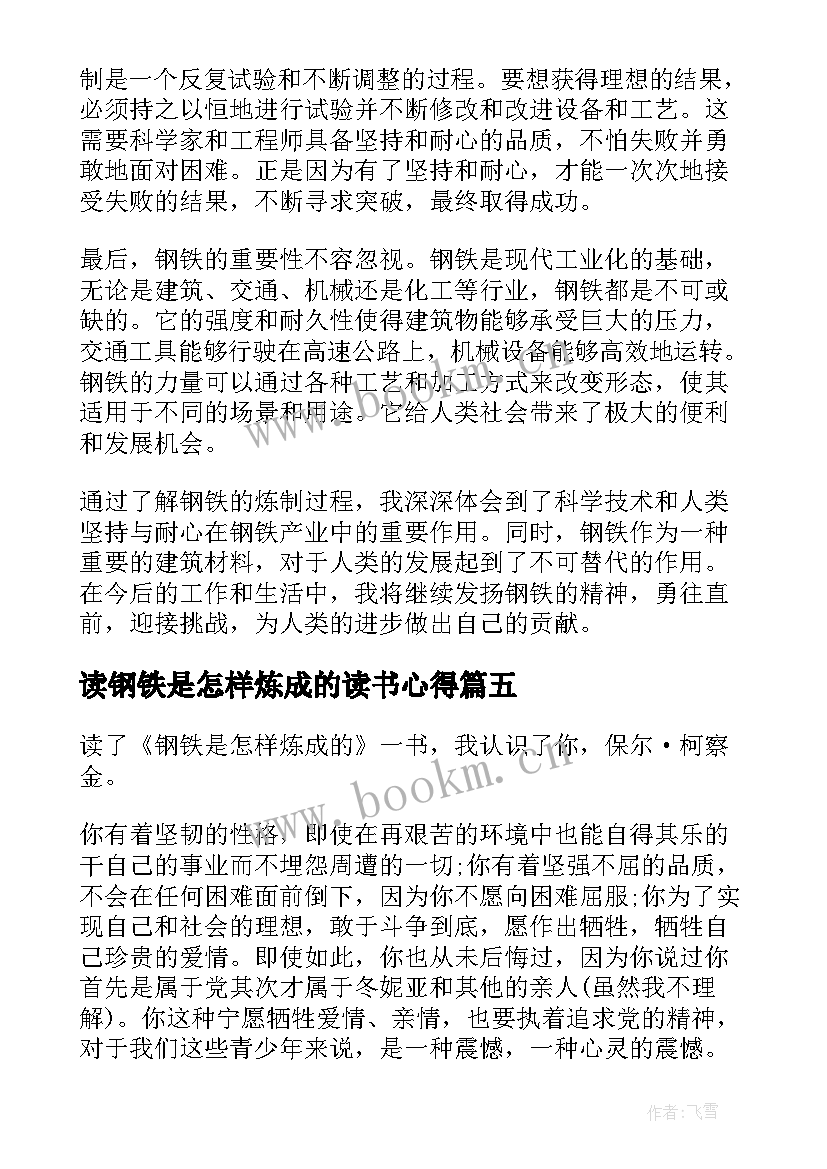 读钢铁是怎样炼成的读书心得 钢铁是怎样炼成读书心得(通用9篇)