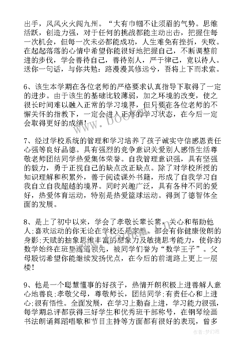 最新学生综合素质评价的评语 学生综合素质评价评语(汇总9篇)