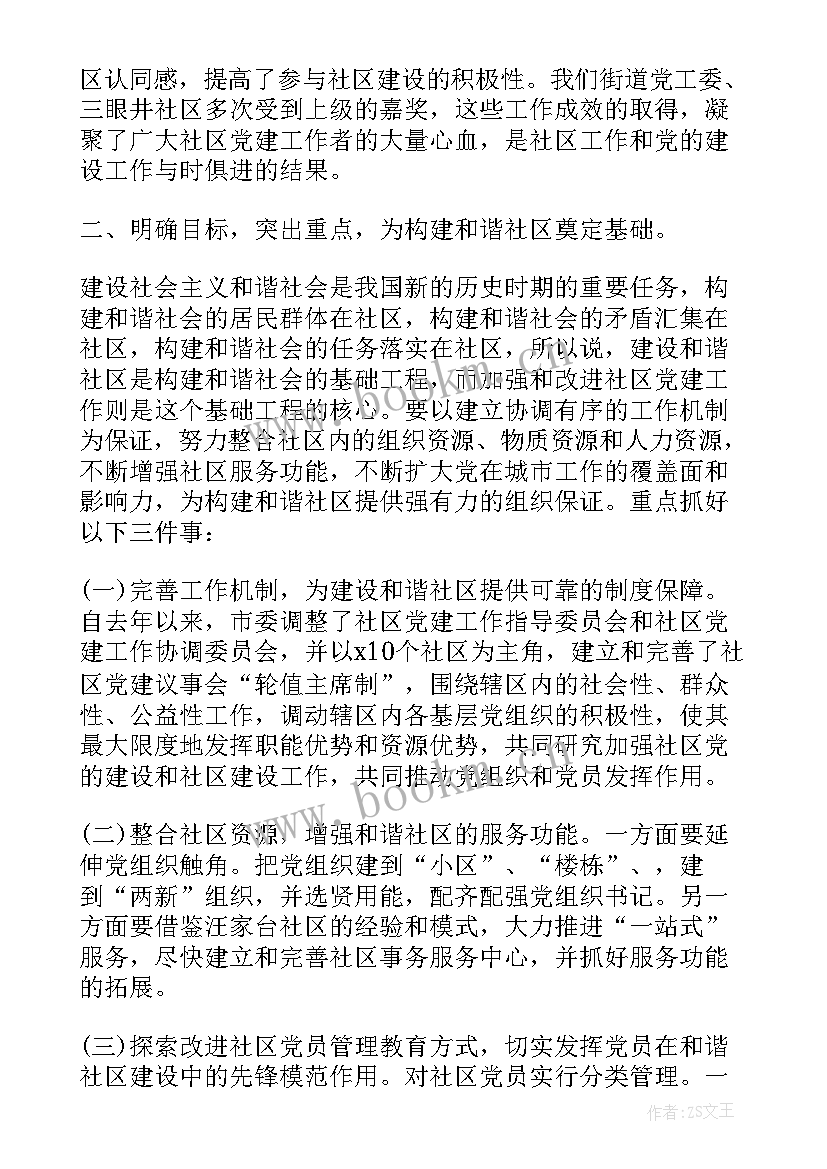 社区党建工作会议讲话稿(优秀5篇)