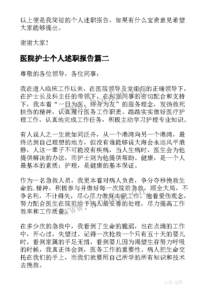 最新医院护士个人述职报告(优质9篇)