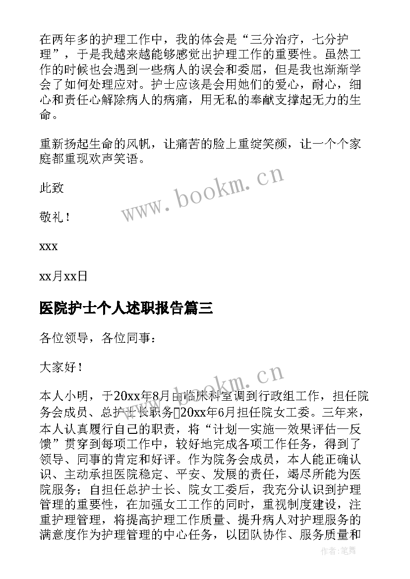 最新医院护士个人述职报告(优质9篇)