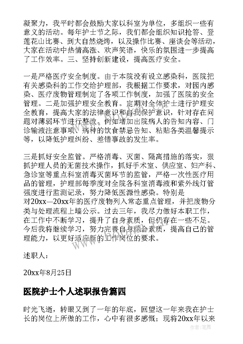 最新医院护士个人述职报告(优质9篇)