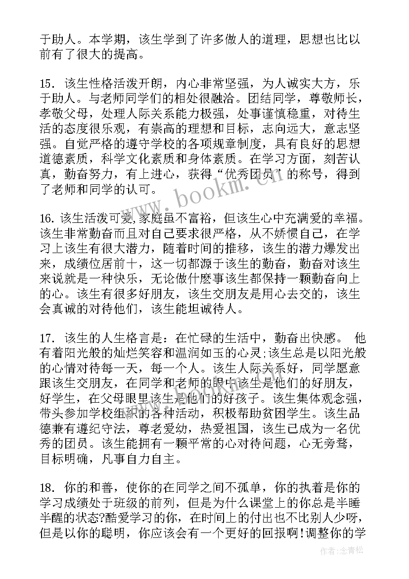 2023年学生综合素质评价班主任评语完整版(优秀5篇)