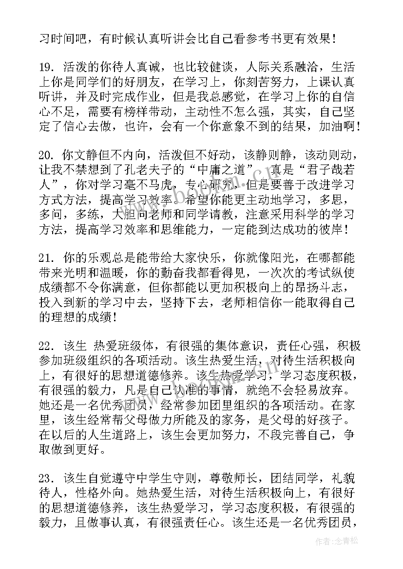 2023年学生综合素质评价班主任评语完整版(优秀5篇)