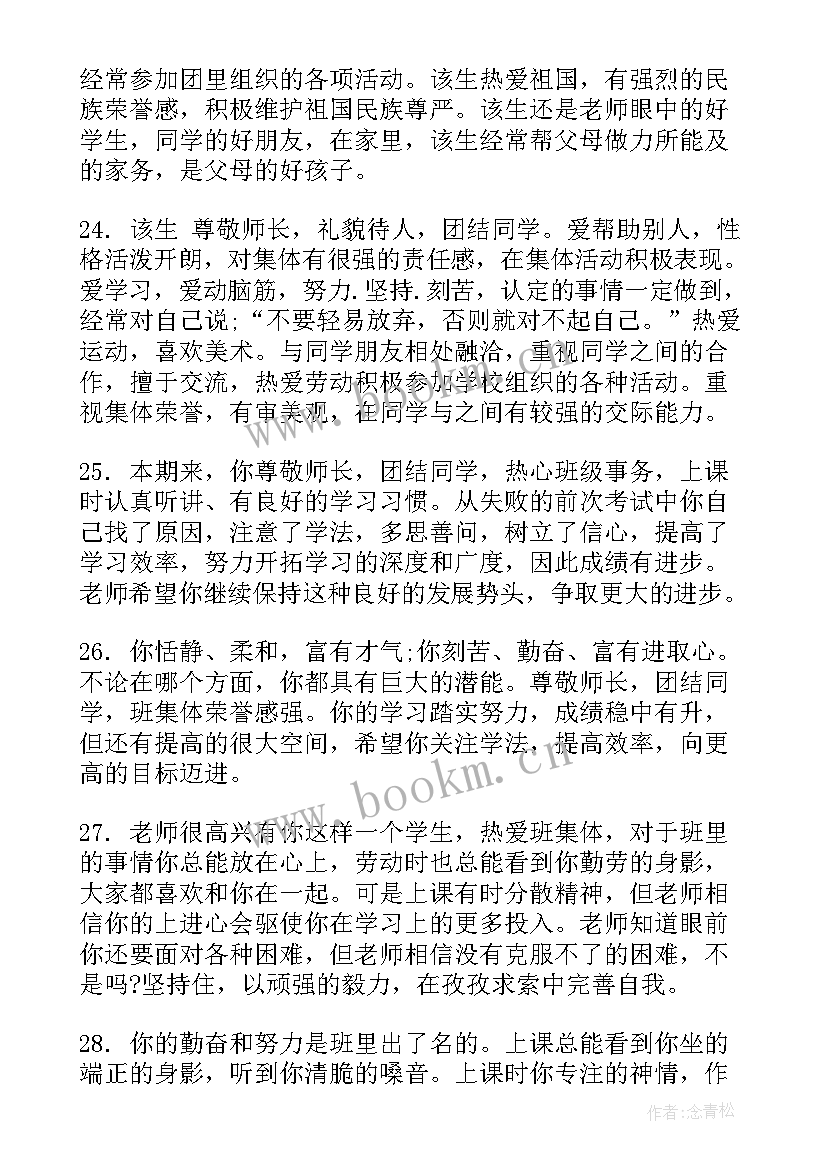 2023年学生综合素质评价班主任评语完整版(优秀5篇)