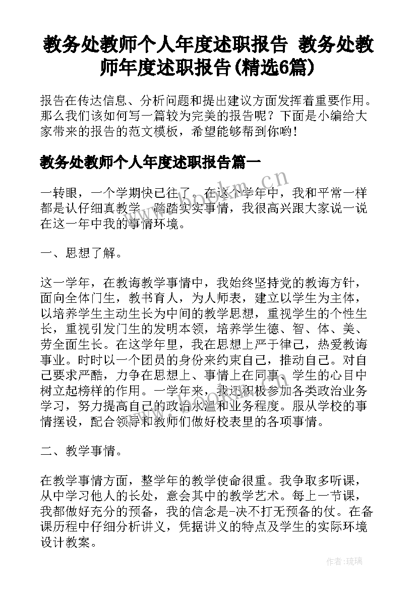 教务处教师个人年度述职报告 教务处教师年度述职报告(精选6篇)