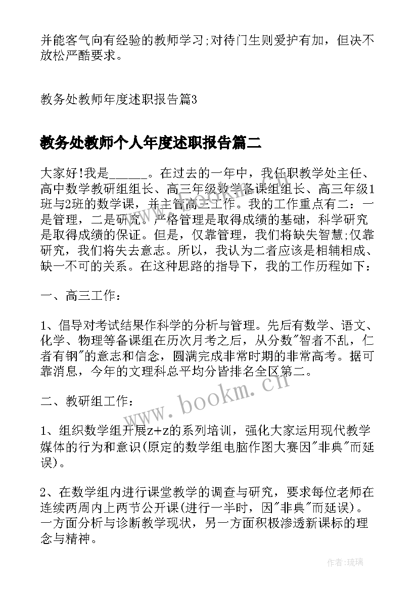 教务处教师个人年度述职报告 教务处教师年度述职报告(精选6篇)