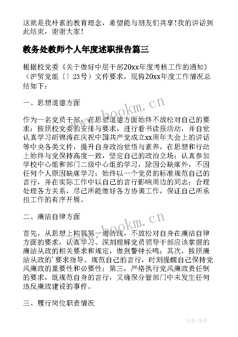 教务处教师个人年度述职报告 教务处教师年度述职报告(精选6篇)