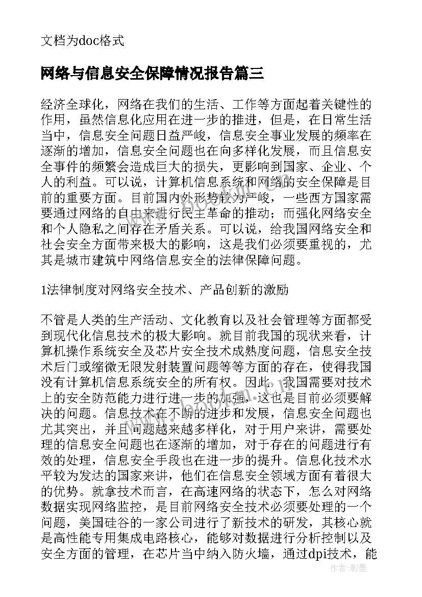 最新网络与信息安全保障情况报告(通用5篇)