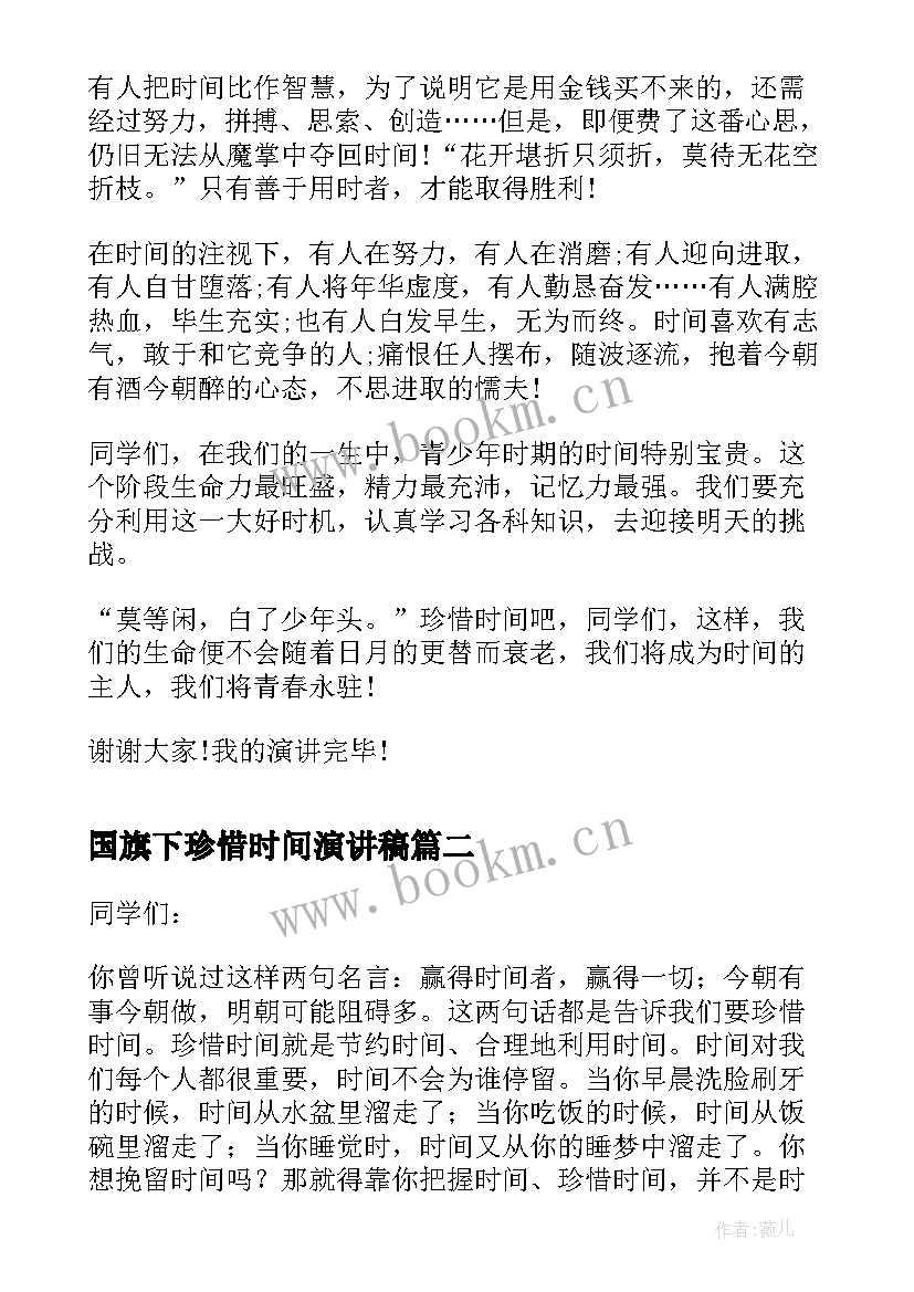 最新国旗下珍惜时间演讲稿 国旗下珍惜时间的演讲稿(大全8篇)