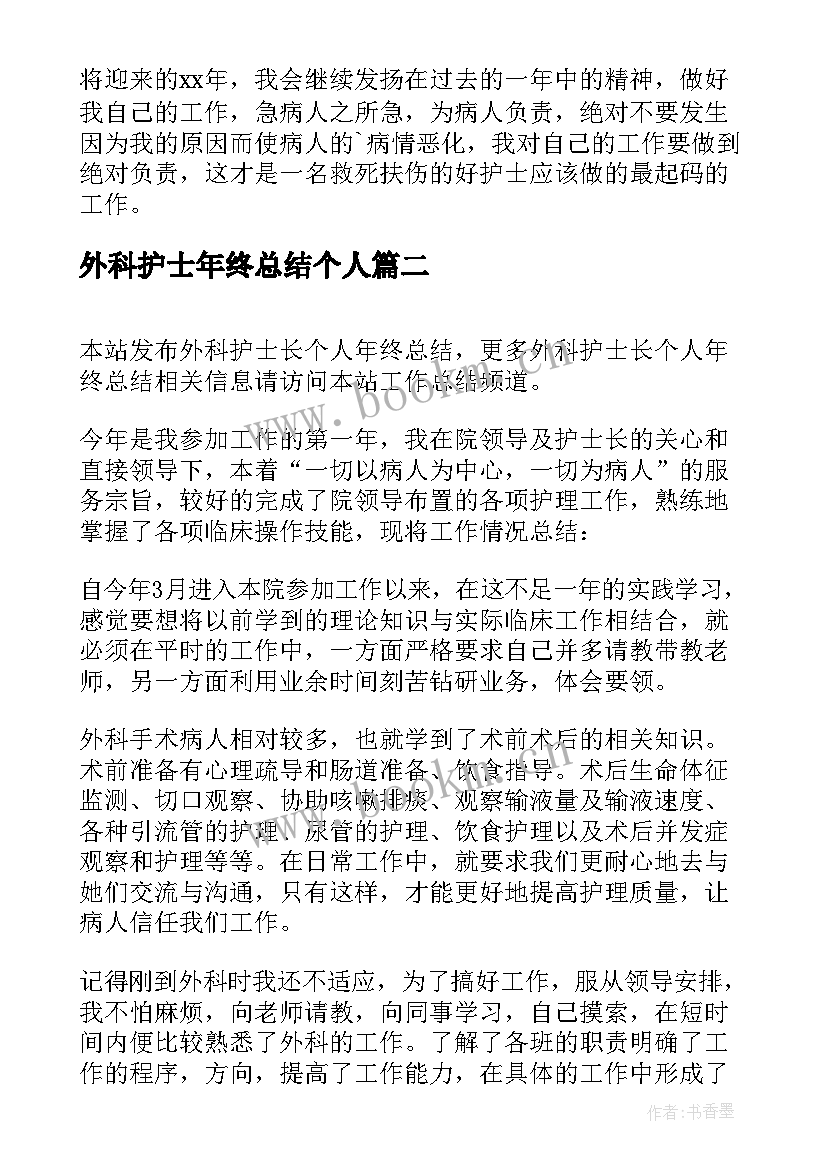 最新外科护士年终总结个人(实用5篇)