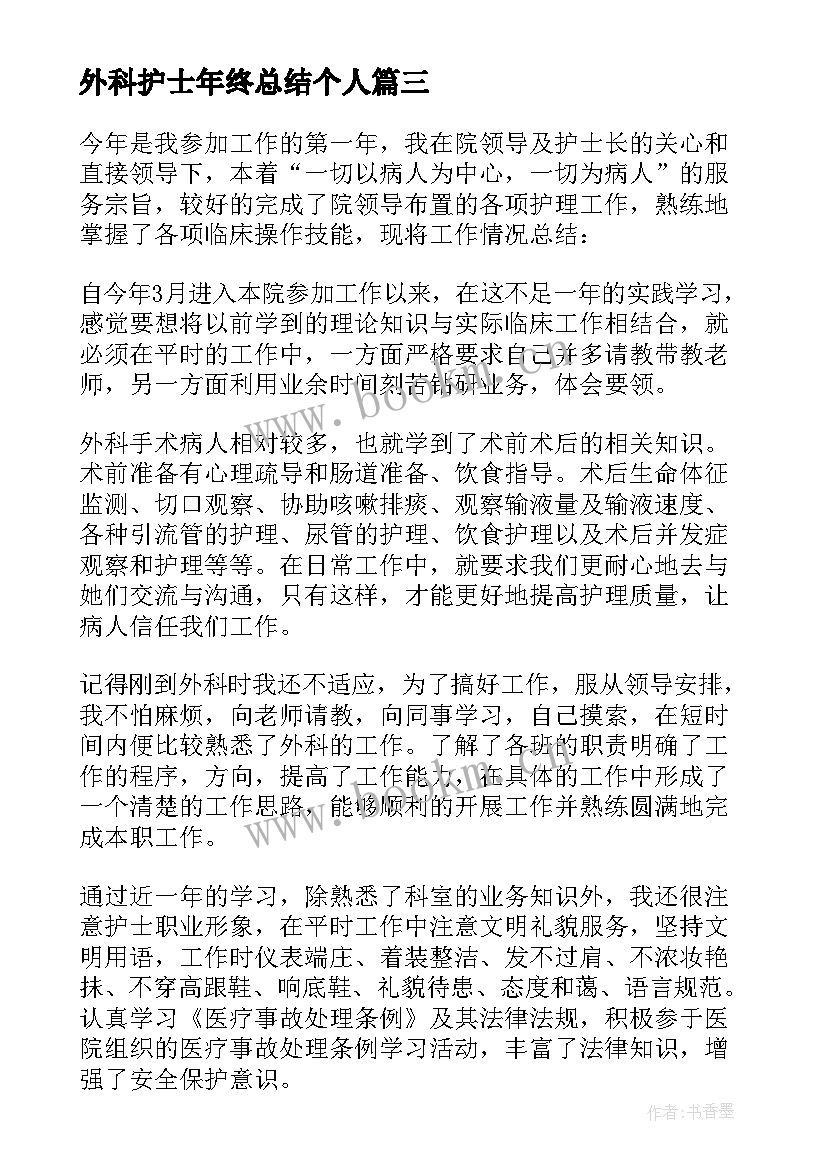 最新外科护士年终总结个人(实用5篇)