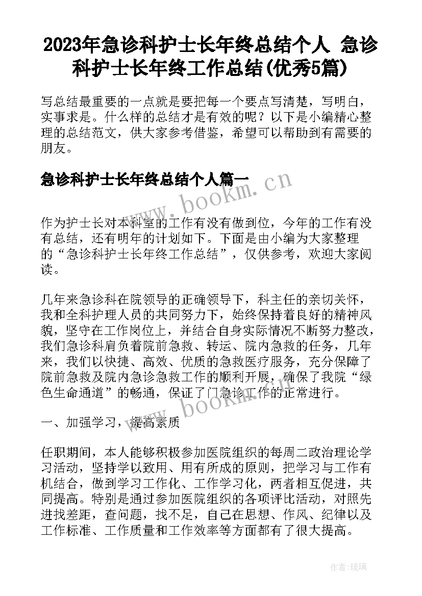 2023年急诊科护士长年终总结个人 急诊科护士长年终工作总结(优秀5篇)