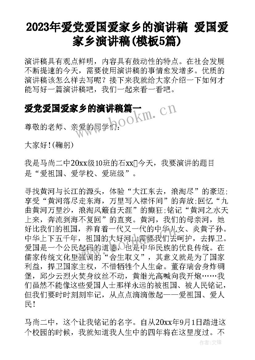 2023年爱党爱国爱家乡的演讲稿 爱国爱家乡演讲稿(模板5篇)