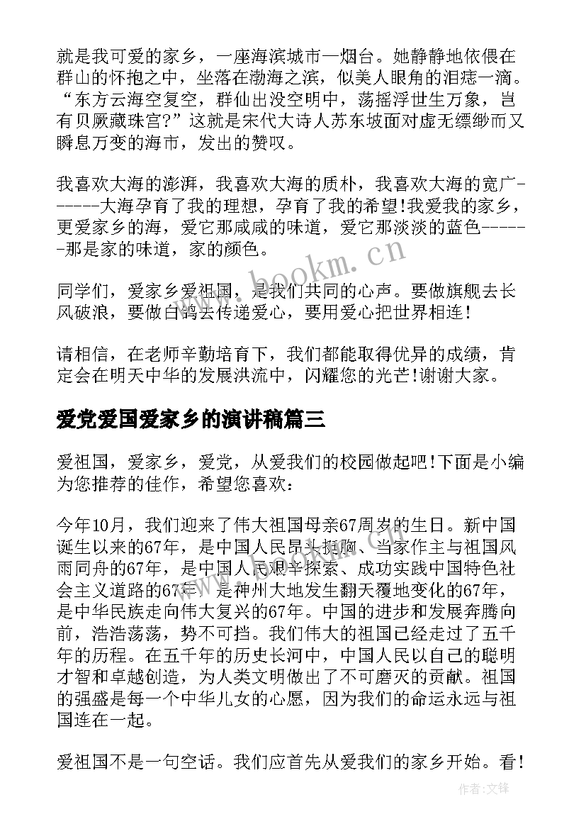 2023年爱党爱国爱家乡的演讲稿 爱国爱家乡演讲稿(模板5篇)