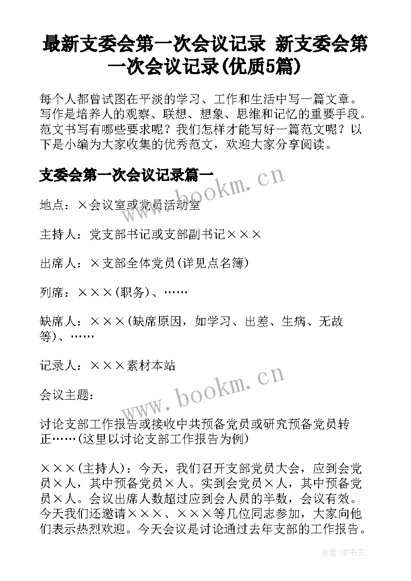 最新支委会第一次会议记录 新支委会第一次会议记录(优质5篇)