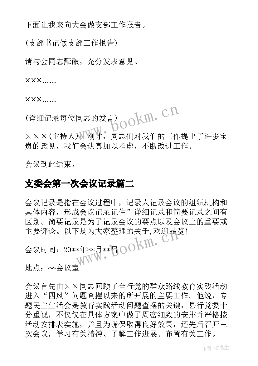 最新支委会第一次会议记录 新支委会第一次会议记录(优质5篇)