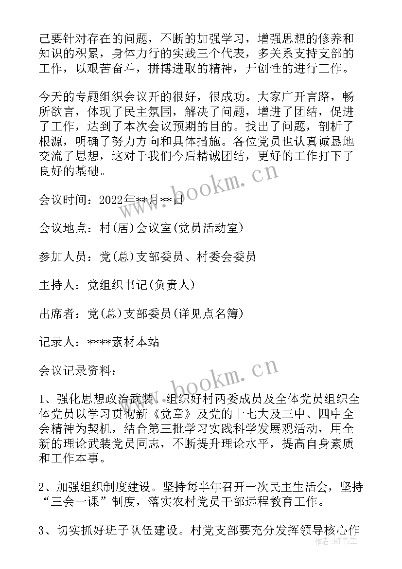 最新支委会第一次会议记录 新支委会第一次会议记录(优质5篇)