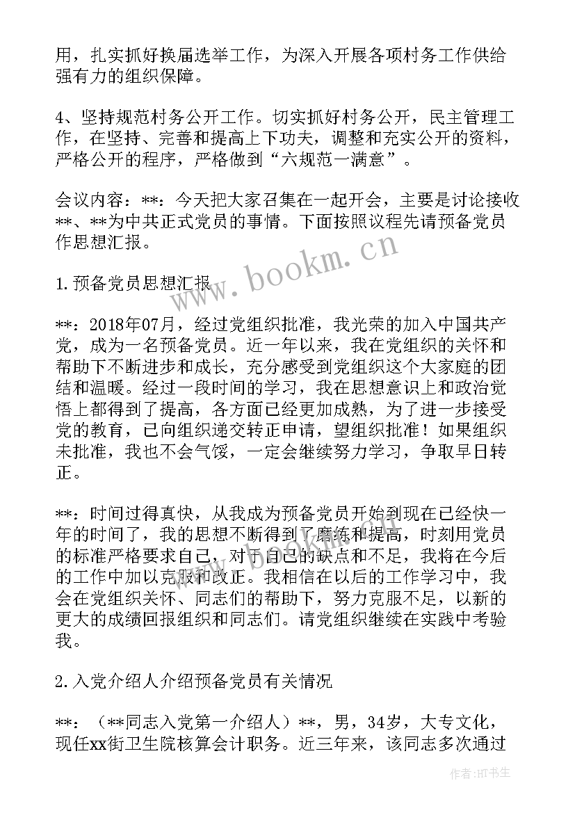 最新支委会第一次会议记录 新支委会第一次会议记录(优质5篇)