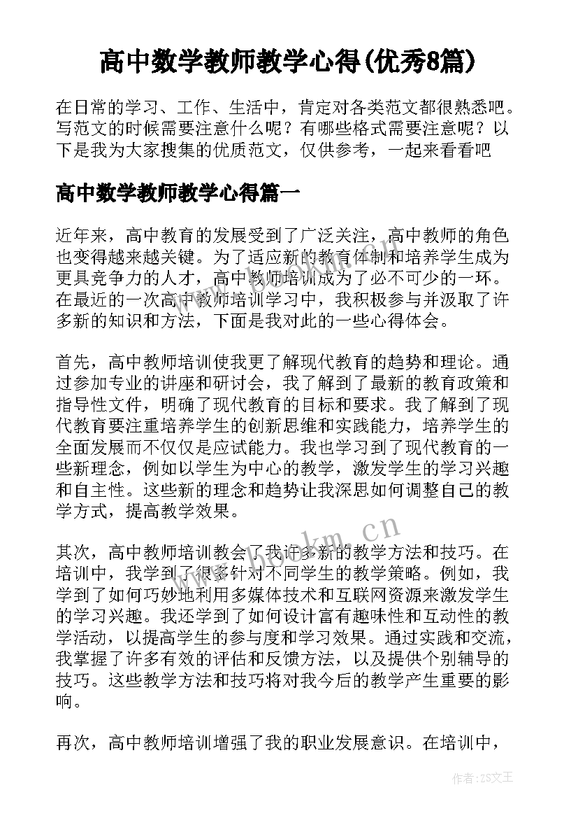 高中数学教师教学心得(优秀8篇)