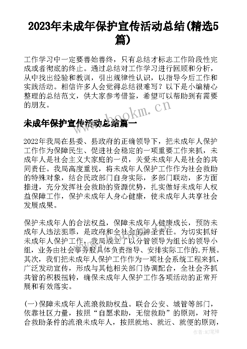 2023年未成年保护宣传活动总结(精选5篇)