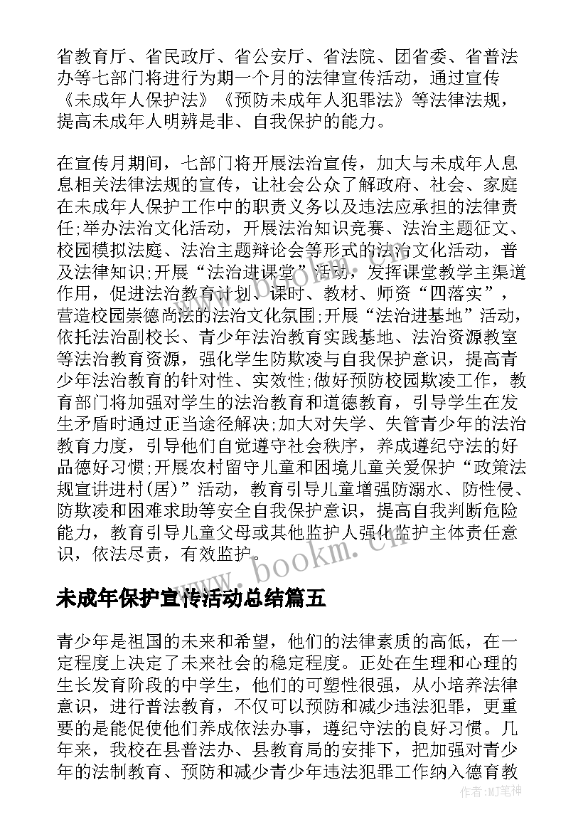 2023年未成年保护宣传活动总结(精选5篇)