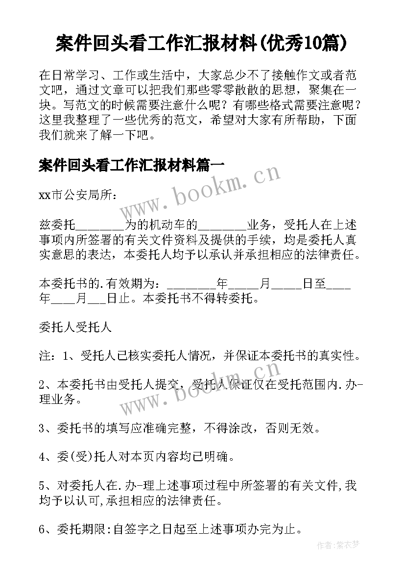 案件回头看工作汇报材料(优秀10篇)