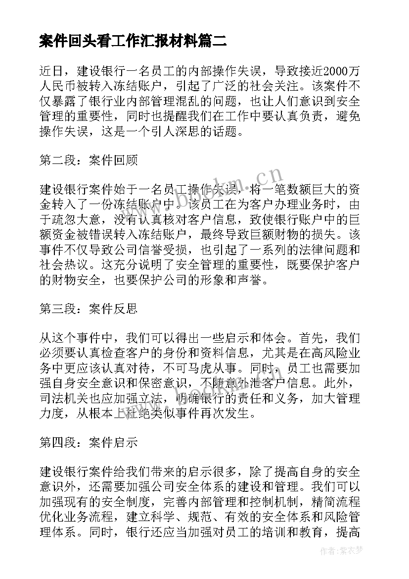 案件回头看工作汇报材料(优秀10篇)