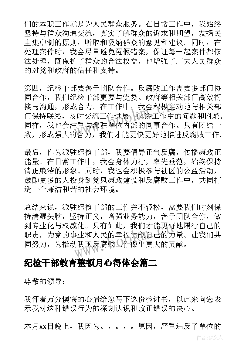 纪检干部教育整顿月心得体会 派驻纪检干部心得体会(通用5篇)