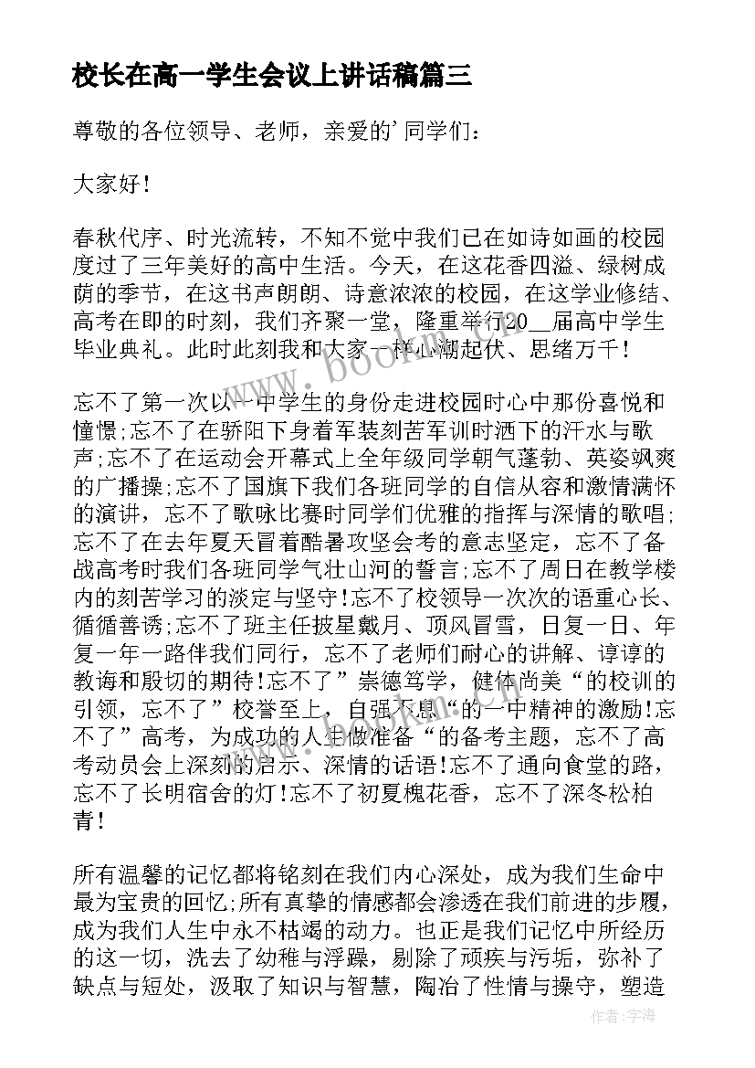 校长在高一学生会议上讲话稿(优质5篇)