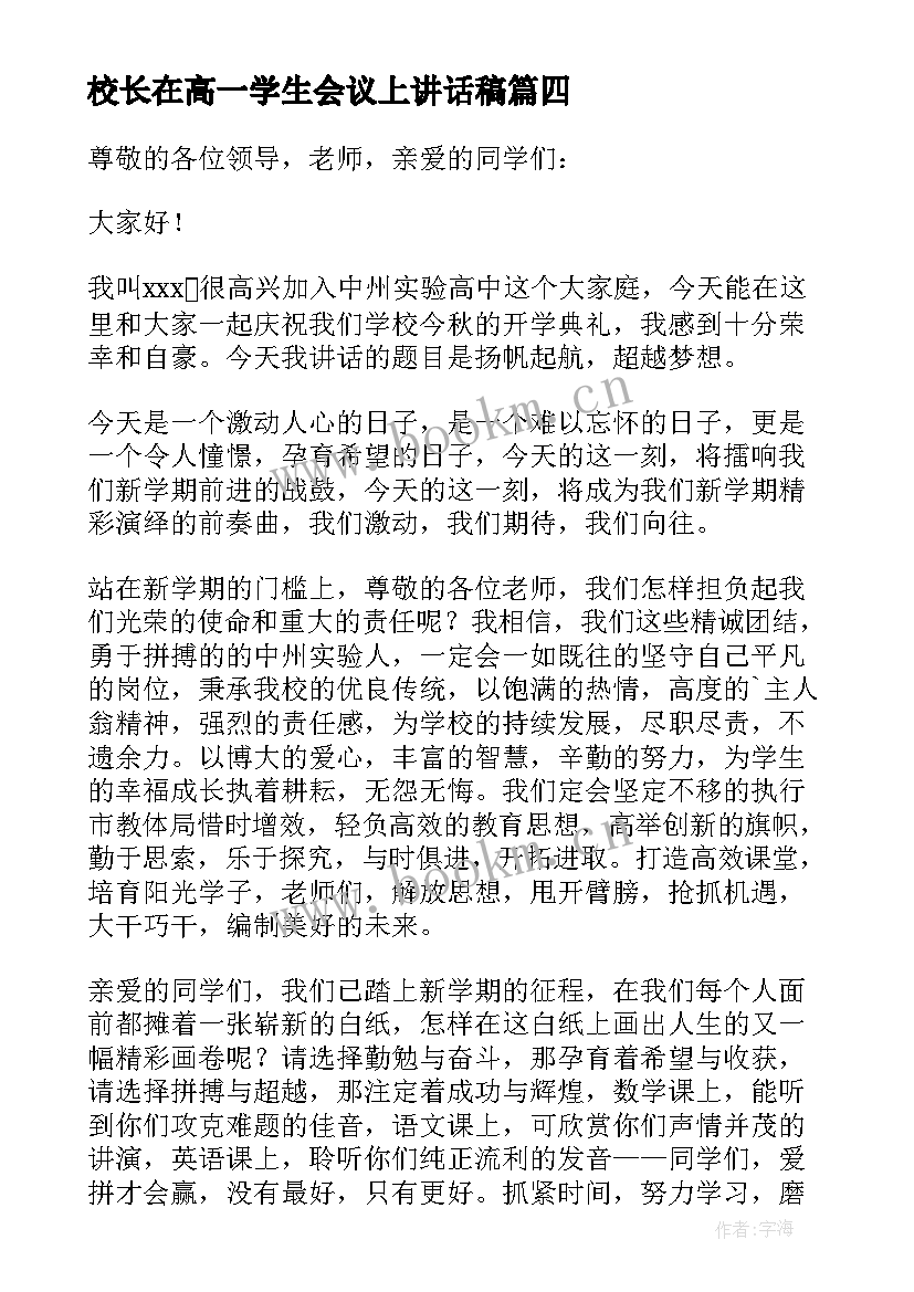 校长在高一学生会议上讲话稿(优质5篇)