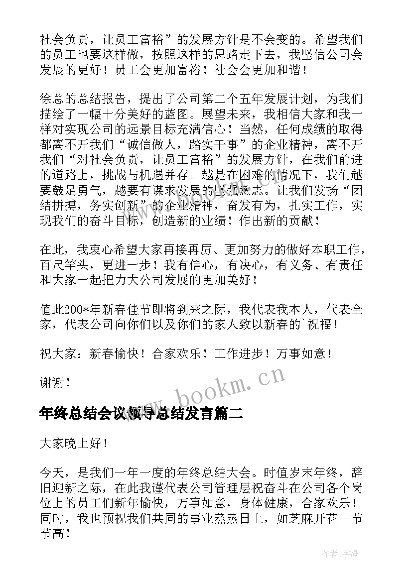 年终总结会议领导总结发言 年终总结会议讲话稿(精选6篇)