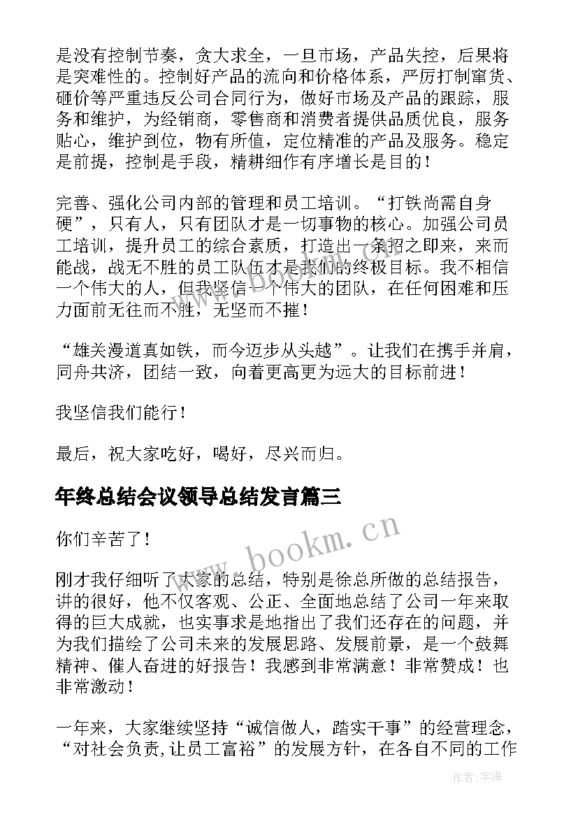 年终总结会议领导总结发言 年终总结会议讲话稿(精选6篇)