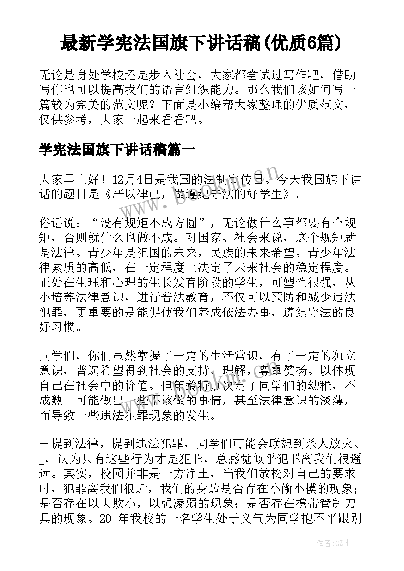 最新学宪法国旗下讲话稿(优质6篇)