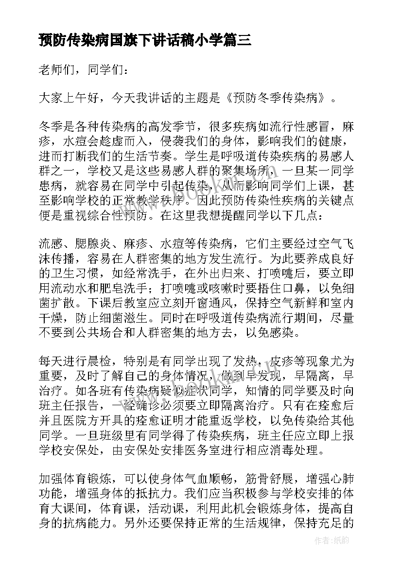 预防传染病国旗下讲话稿小学(优质6篇)