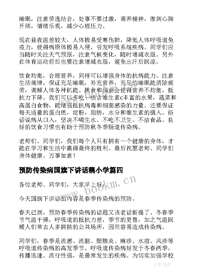 预防传染病国旗下讲话稿小学(优质6篇)