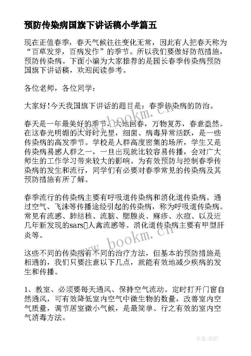 预防传染病国旗下讲话稿小学(优质6篇)