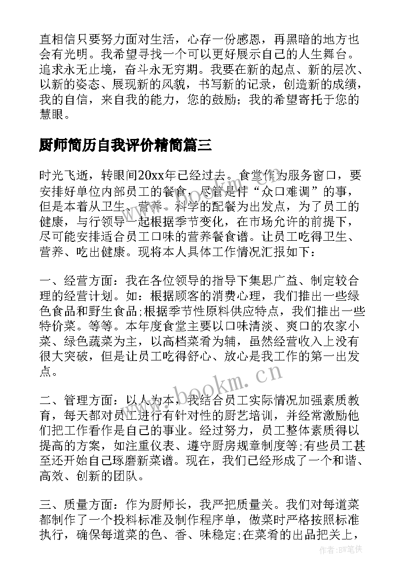 2023年厨师简历自我评价精简(精选5篇)