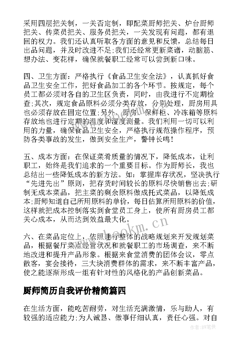 2023年厨师简历自我评价精简(精选5篇)