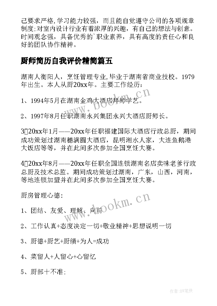 2023年厨师简历自我评价精简(精选5篇)