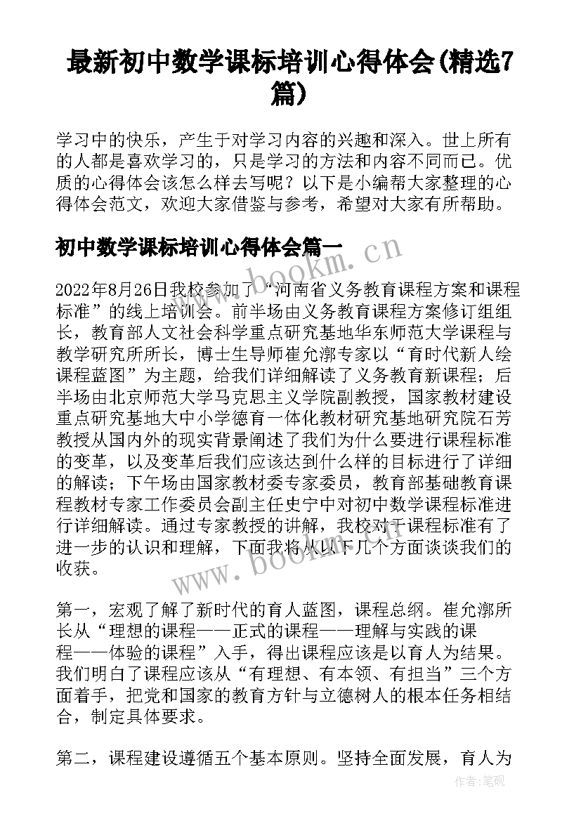 最新初中数学课标培训心得体会(精选7篇)