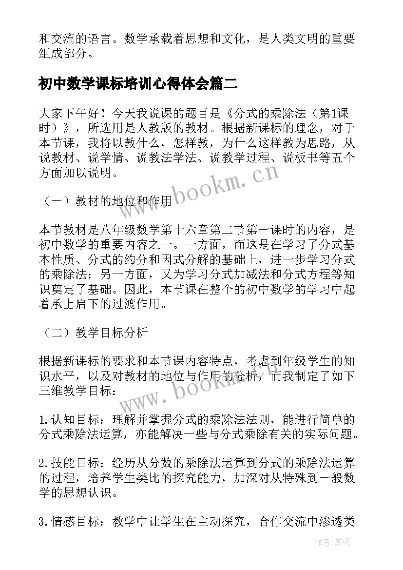 最新初中数学课标培训心得体会(精选7篇)