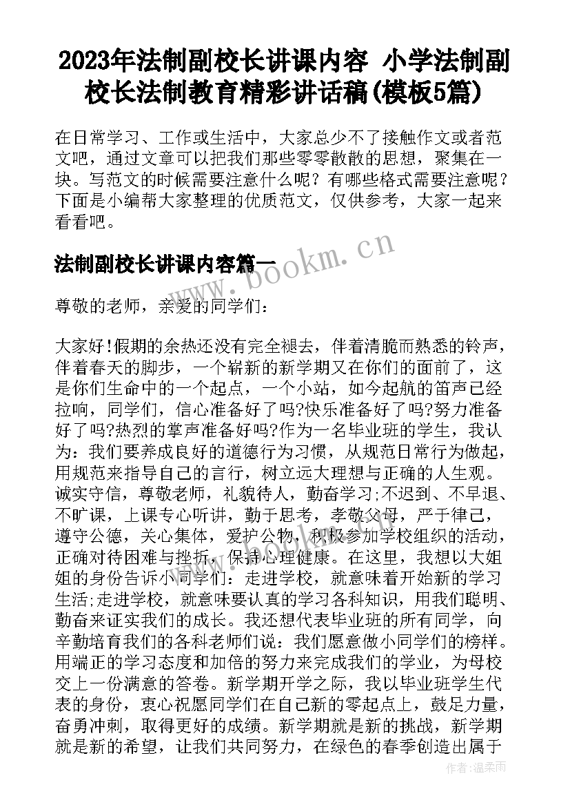 2023年法制副校长讲课内容 小学法制副校长法制教育精彩讲话稿(模板5篇)