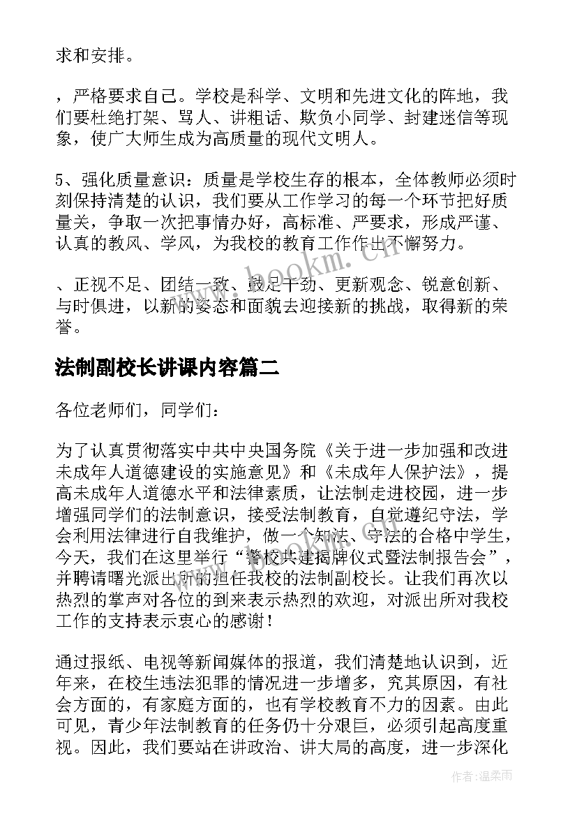 2023年法制副校长讲课内容 小学法制副校长法制教育精彩讲话稿(模板5篇)