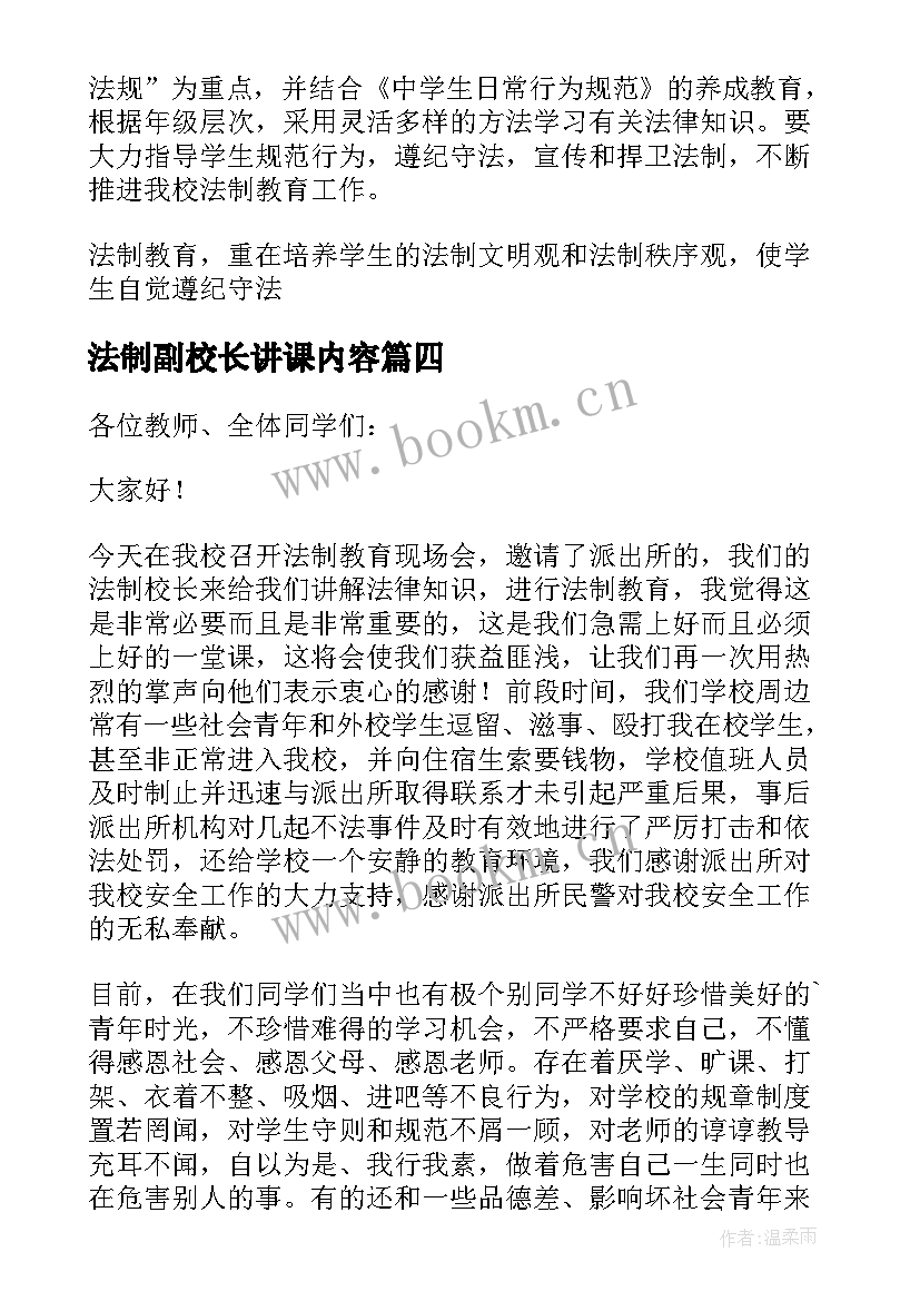 2023年法制副校长讲课内容 小学法制副校长法制教育精彩讲话稿(模板5篇)