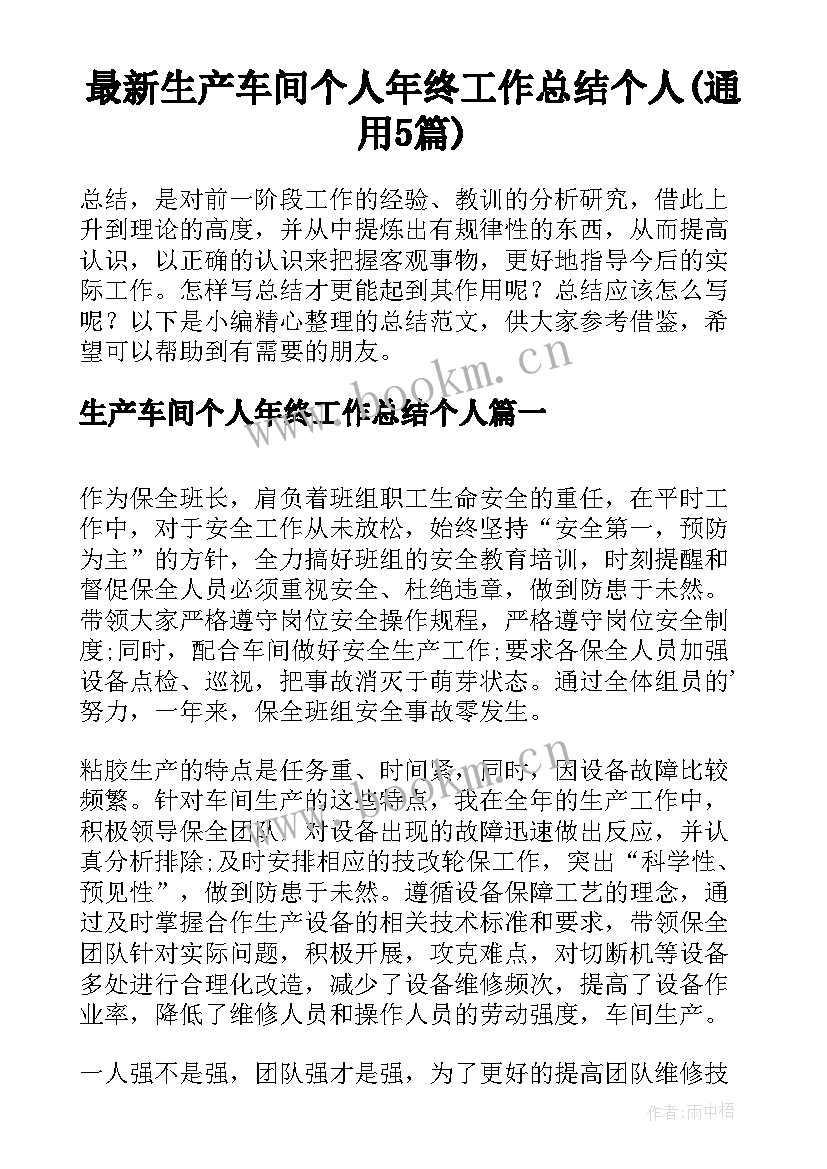 最新生产车间个人年终工作总结个人(通用5篇)