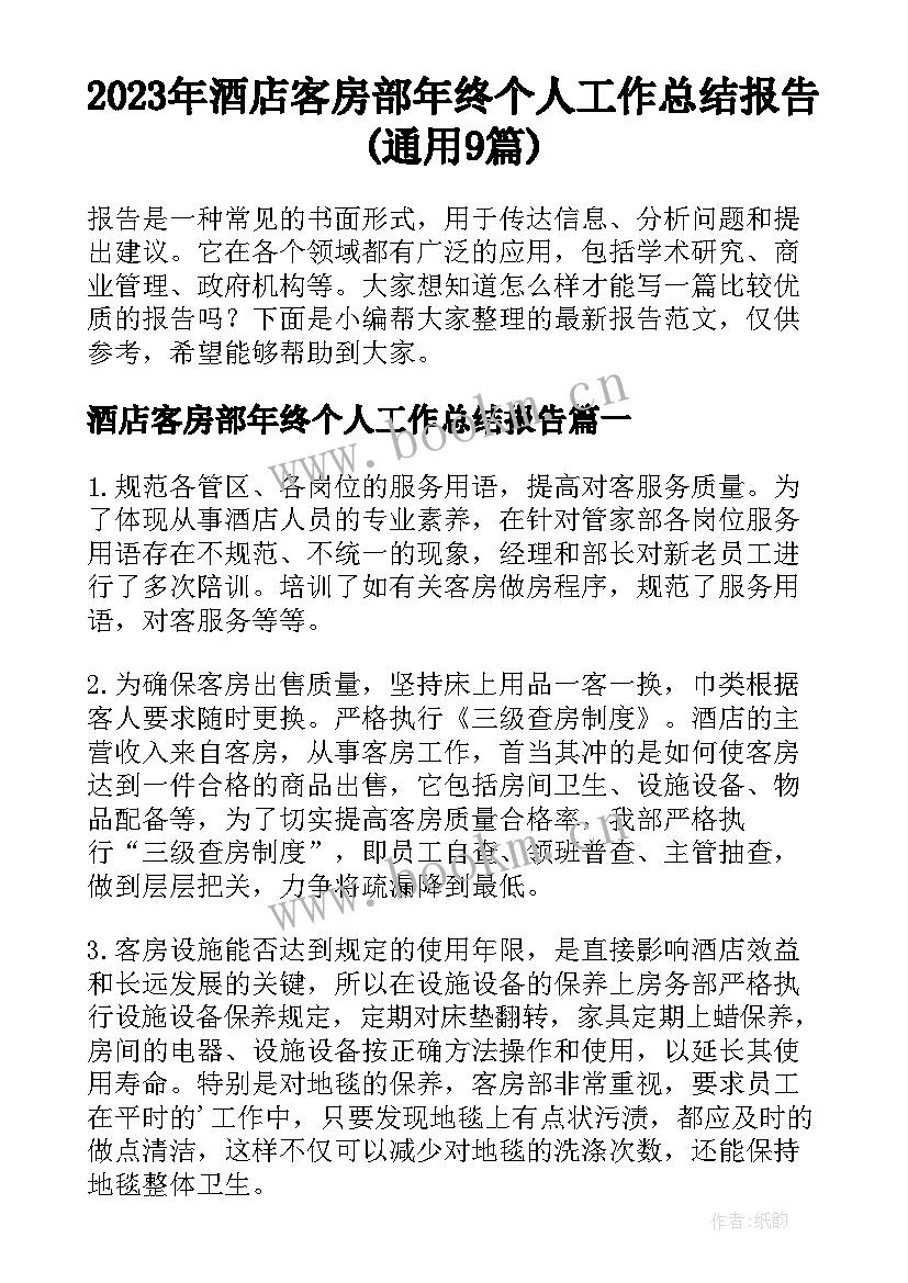 2023年酒店客房部年终个人工作总结报告(通用9篇)