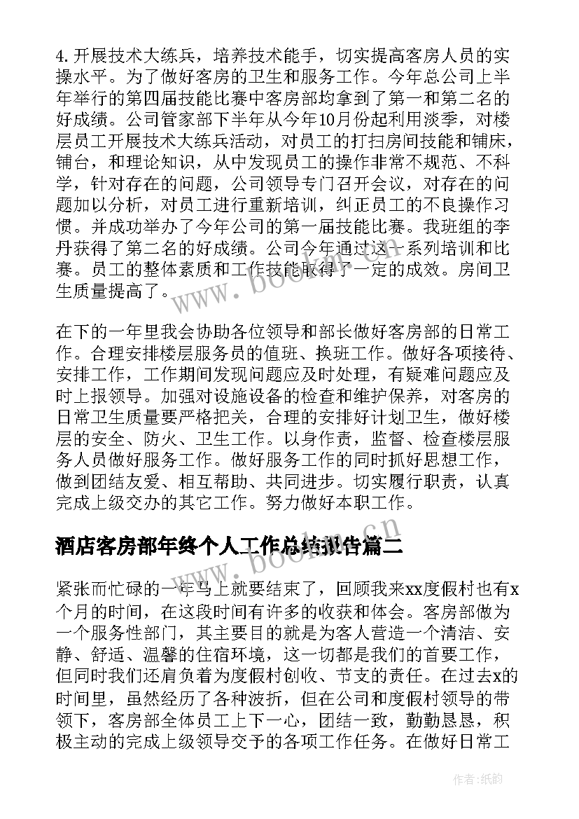 2023年酒店客房部年终个人工作总结报告(通用9篇)