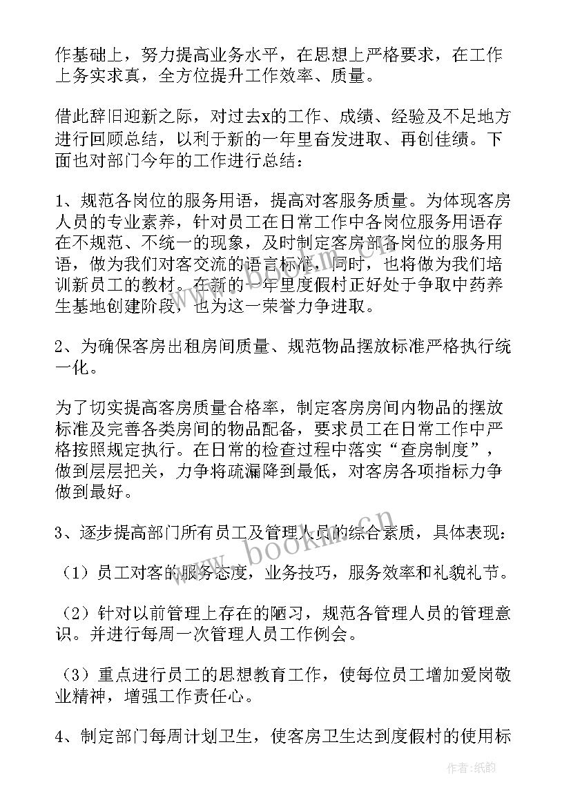 2023年酒店客房部年终个人工作总结报告(通用9篇)