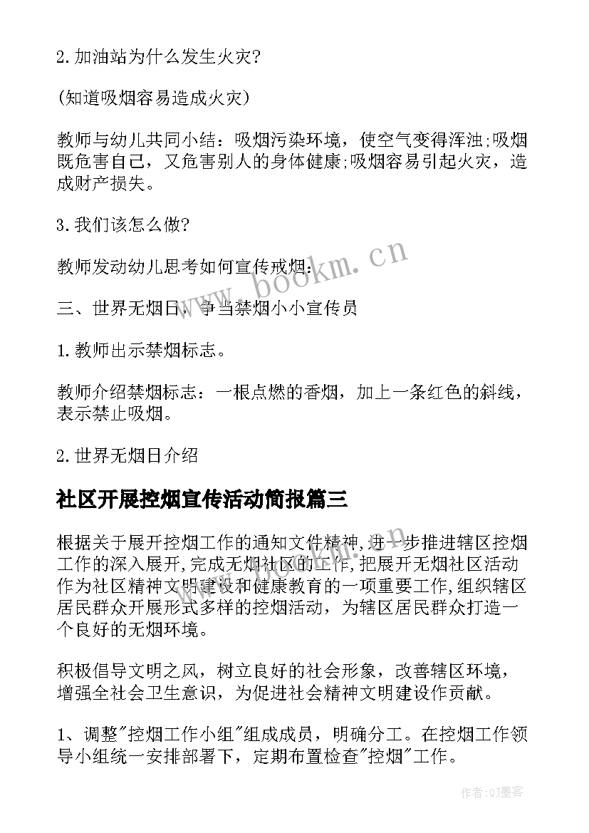 最新社区开展控烟宣传活动简报 社区禁烟控烟宣传活动方案(优质5篇)